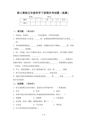 新人教版五年级科学下册期末考试题(真题)(DOC 6页).doc