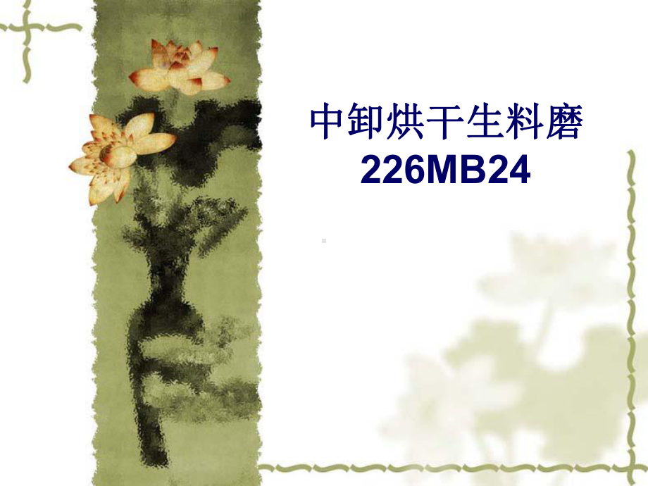 中卸烘干生料磨课件.ppt_第1页