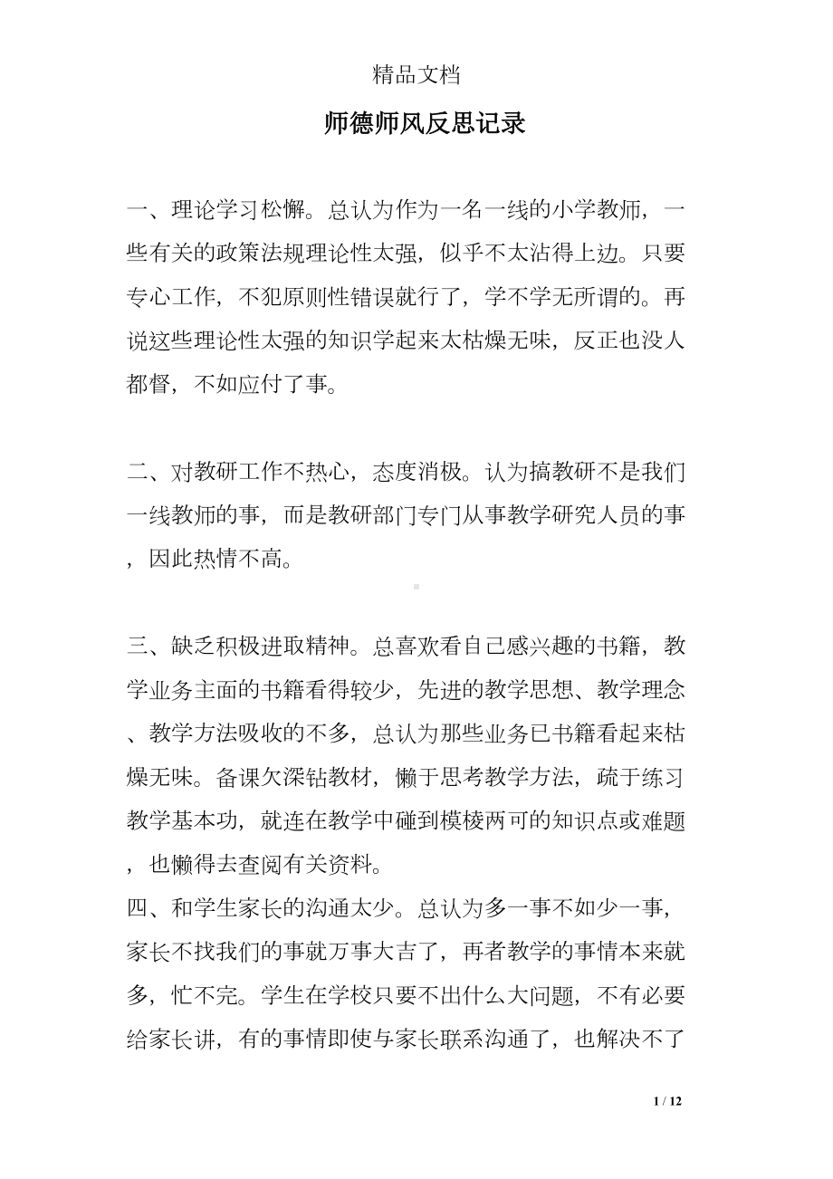 师德师风反思记录(DOC 12页).doc_第1页