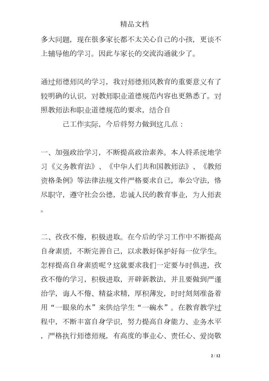 师德师风反思记录(DOC 12页).doc_第2页