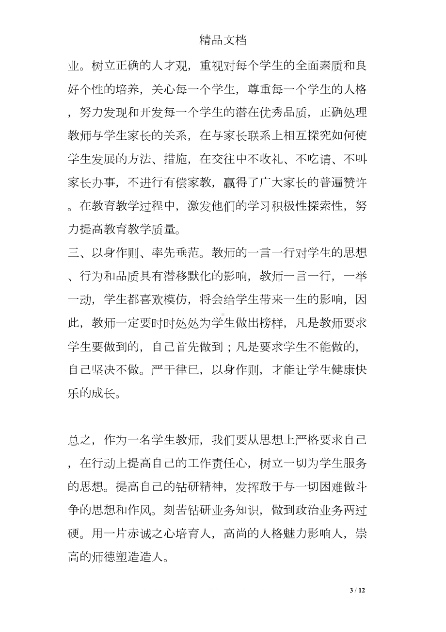 师德师风反思记录(DOC 12页).doc_第3页