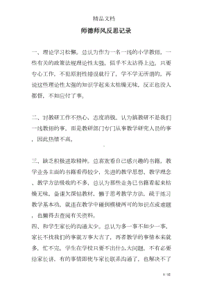 师德师风反思记录(DOC 12页).doc