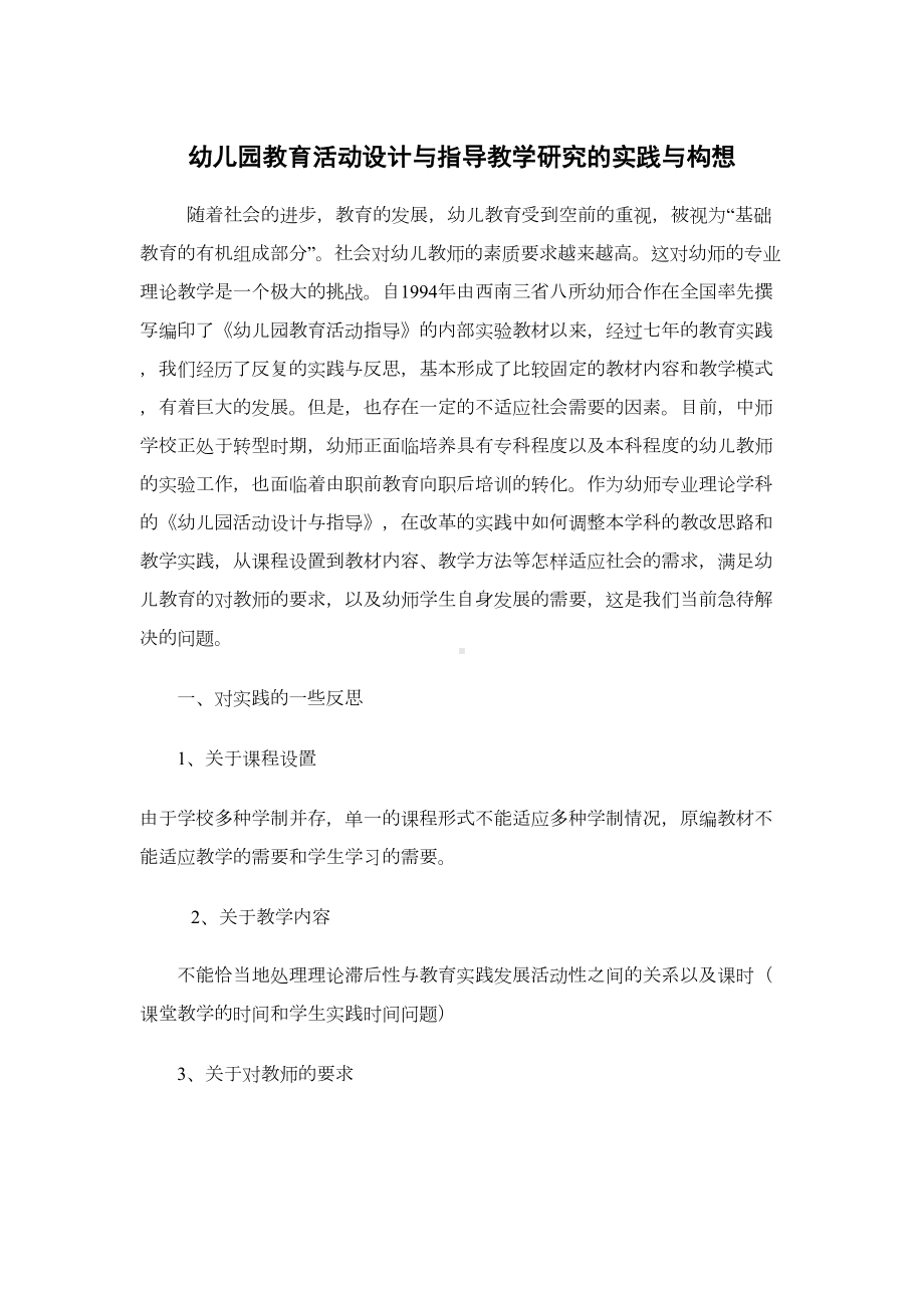 幼儿园教育活动设计与指导教学研究的实践与构想-(DOC 9页).doc_第1页