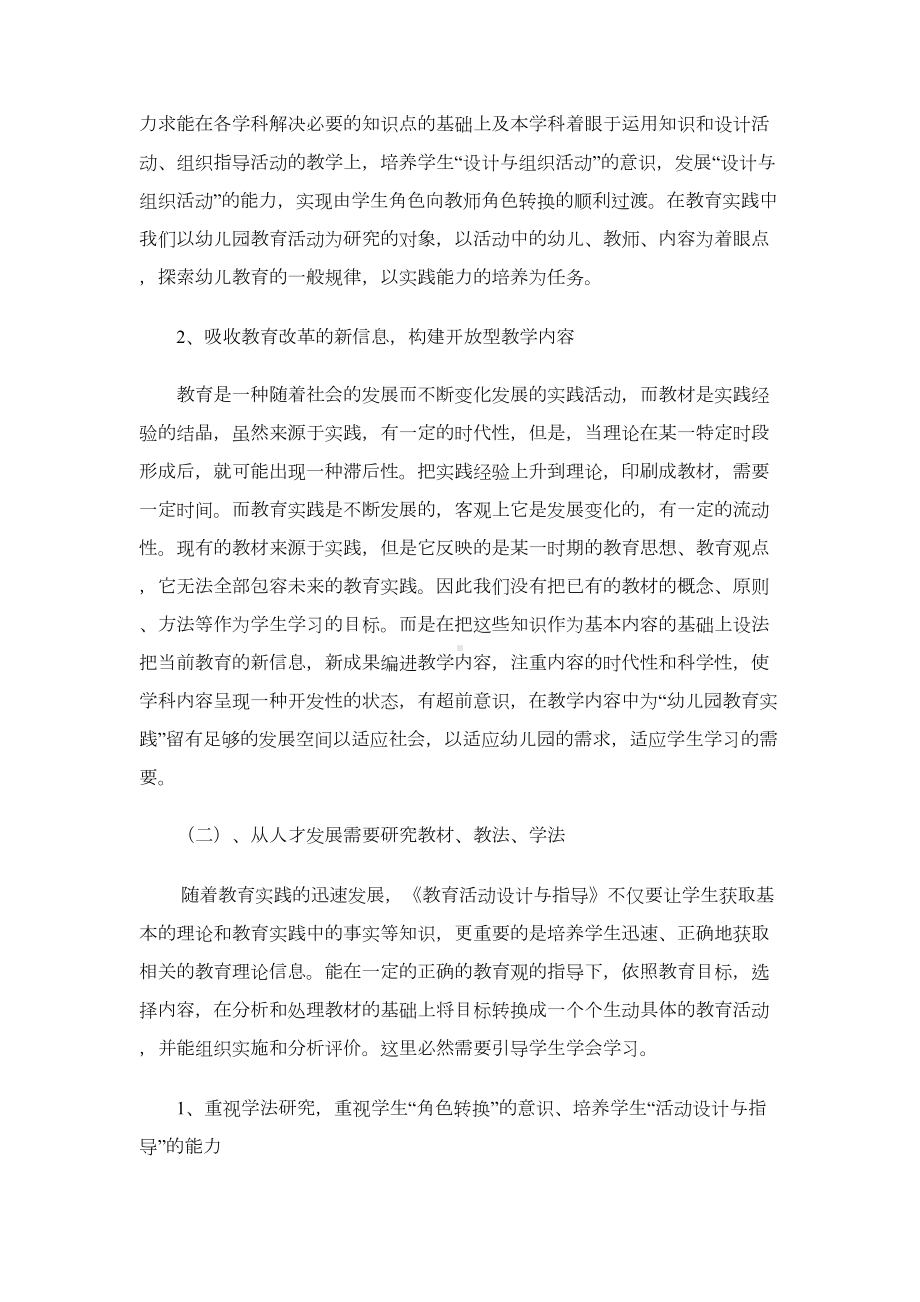 幼儿园教育活动设计与指导教学研究的实践与构想-(DOC 9页).doc_第3页