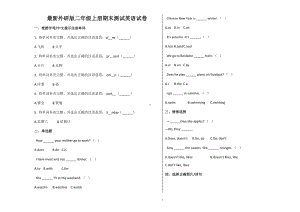 最新外研版二年级上册期末测试英语试卷(DOC 5页).docx