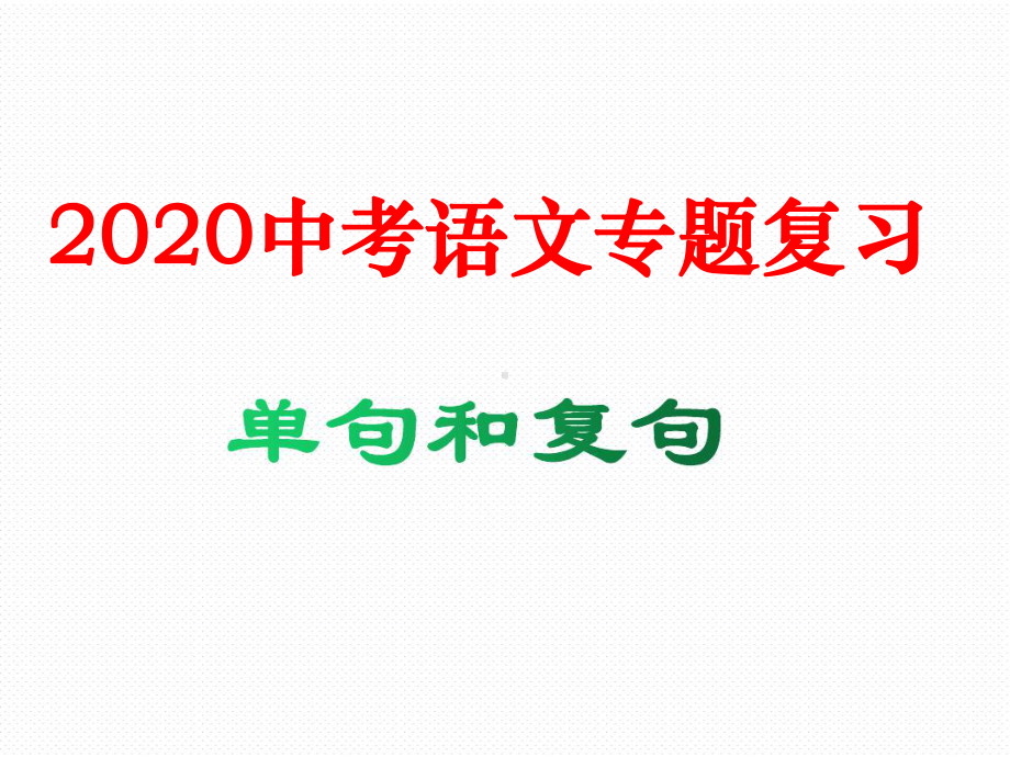 2020中考语文专题复习单句和复句课件.ppt_第1页