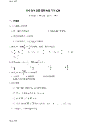 最新北师大版高中数学必修四期末复习测试卷(DOC 10页).doc