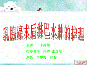 乳腺癌水肿的护理-课件.ppt