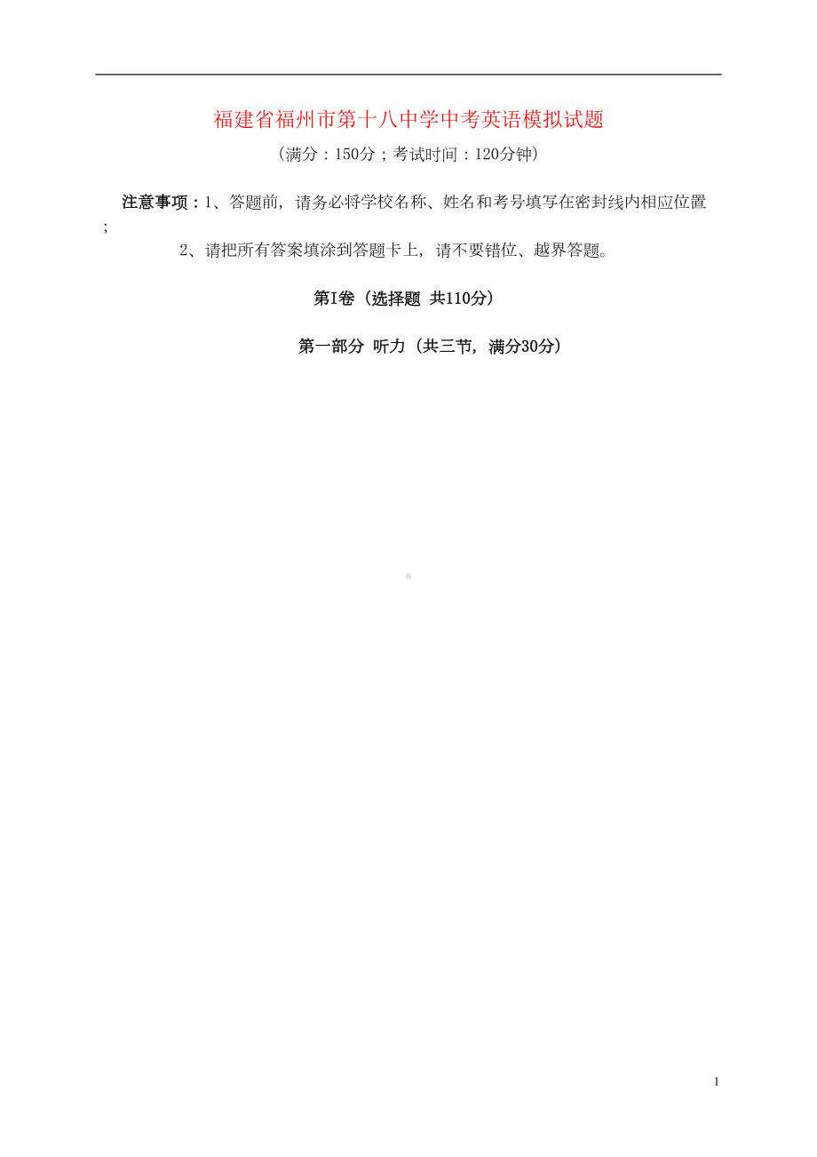 福建省福州市第十八中学中考英语模拟试题(DOC 18页).doc_第1页