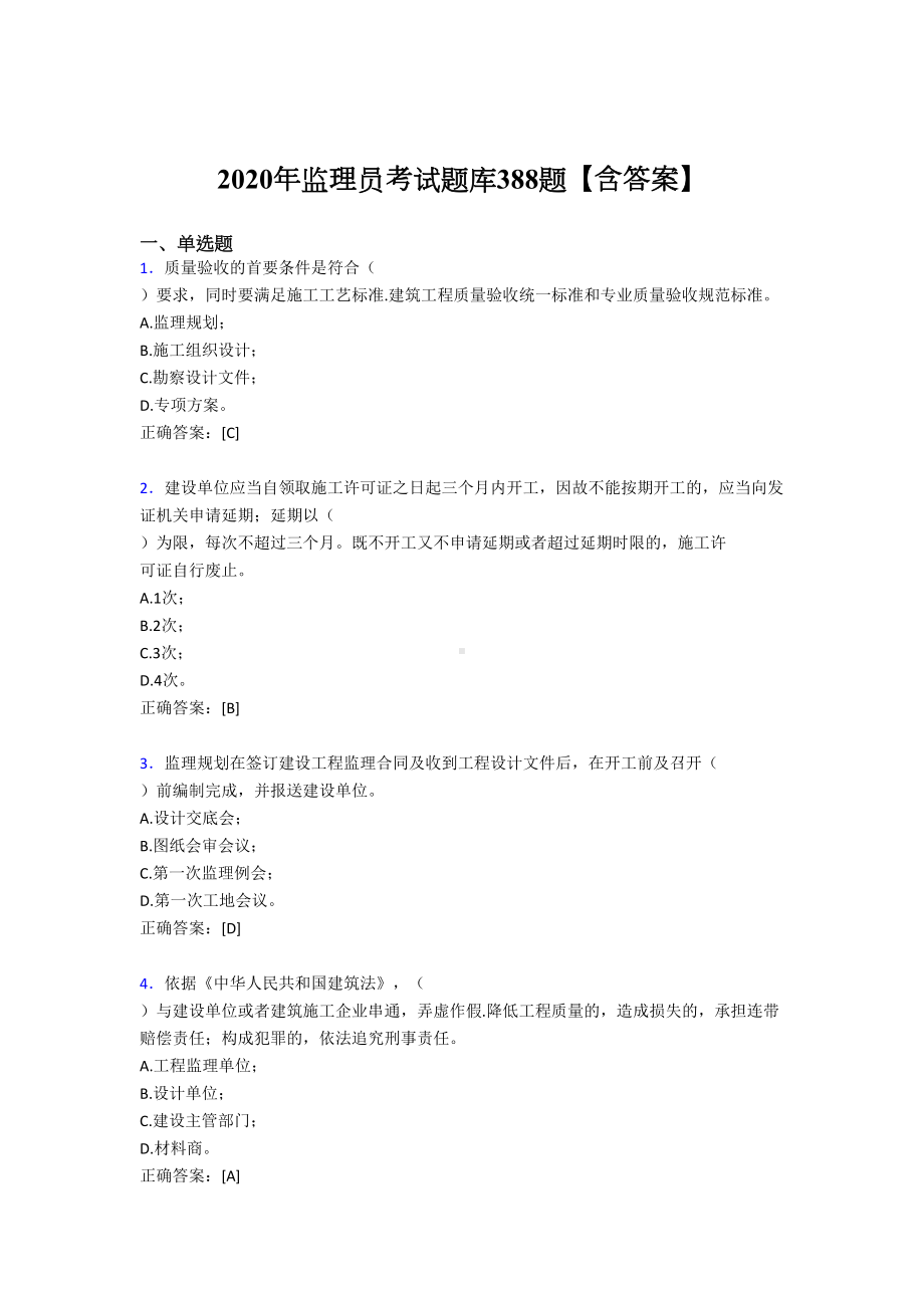 精选最新2020年监理员模拟考试388题(含标准答案)(DOC 82页).doc_第1页