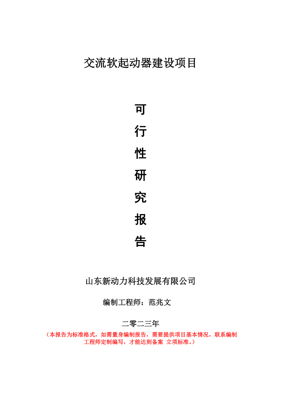 重点项目交流软起动器建设项目可行性研究报告申请立项备案可修改案例.doc_第1页