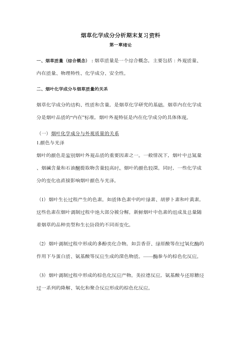 烟草化学成分分析期末复习资料(DOC)(DOC 18页).doc_第1页