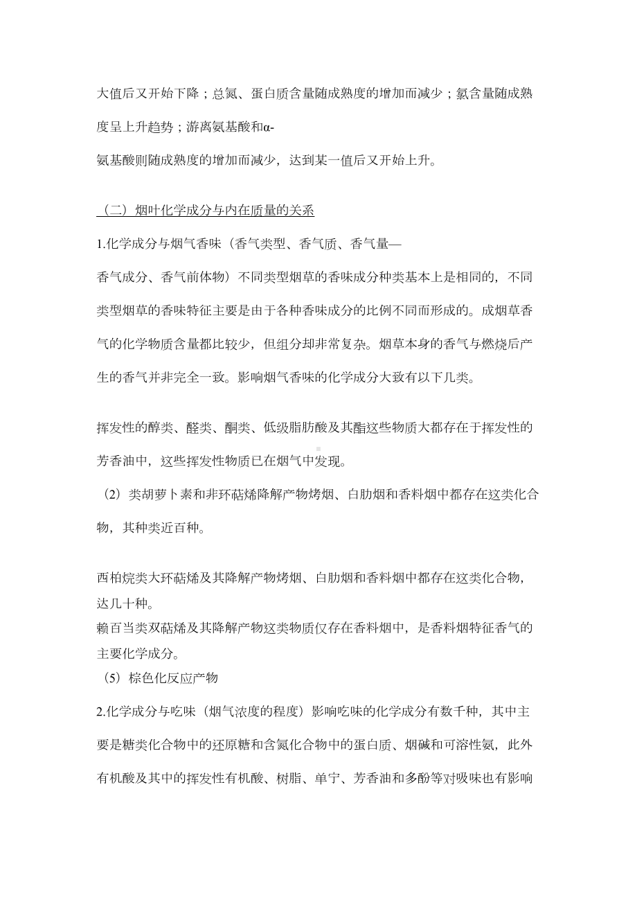 烟草化学成分分析期末复习资料(DOC)(DOC 18页).doc_第3页