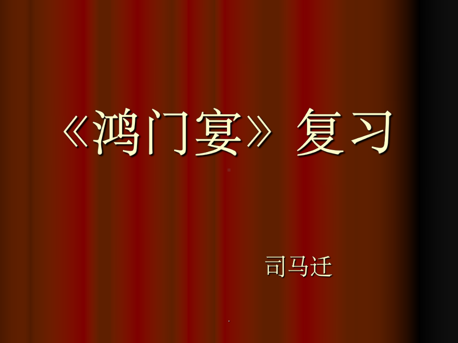 《鸿门宴》复习(知识点整理)课件.ppt_第1页