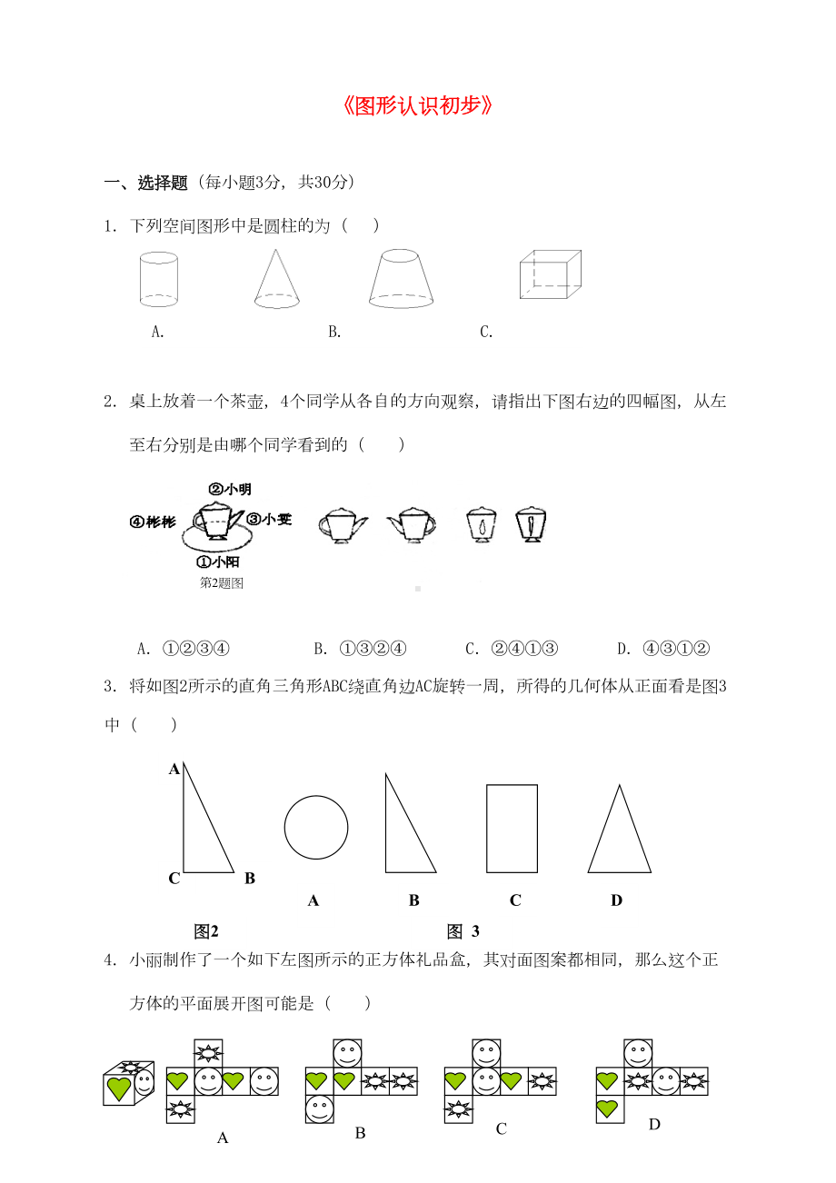 最新人教版初中七年级上册数学第四章综合练习题(DOC 6页).doc_第1页