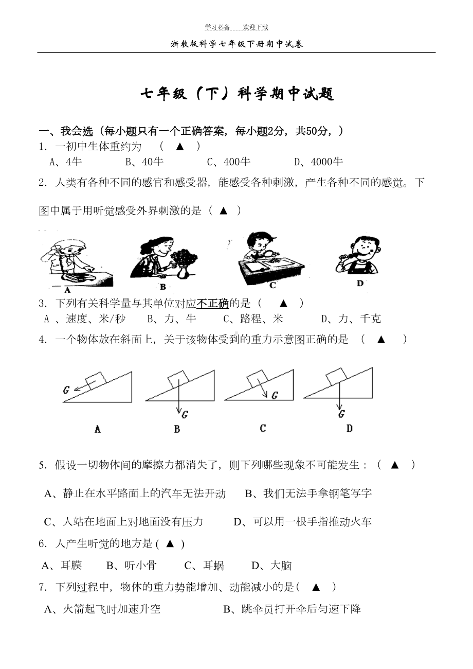 浙教版科学七年级下册期中试卷及答案(DOC 9页).doc_第1页