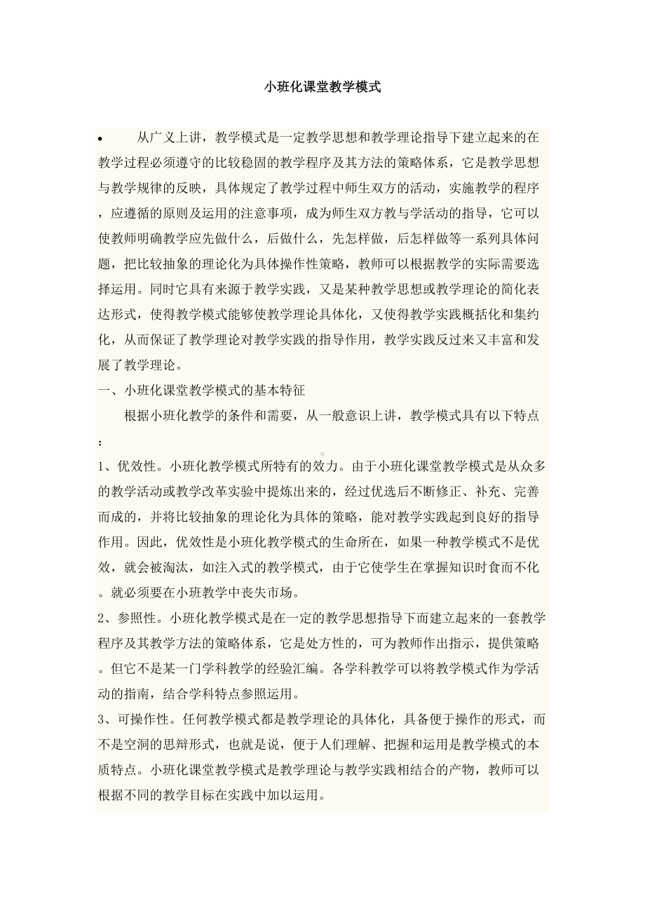 小班化课堂教学模式(DOC 8页).doc_第1页