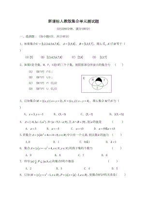 新人教版高中数学必修一《集合》单元测试题及解析(DOC 5页).doc