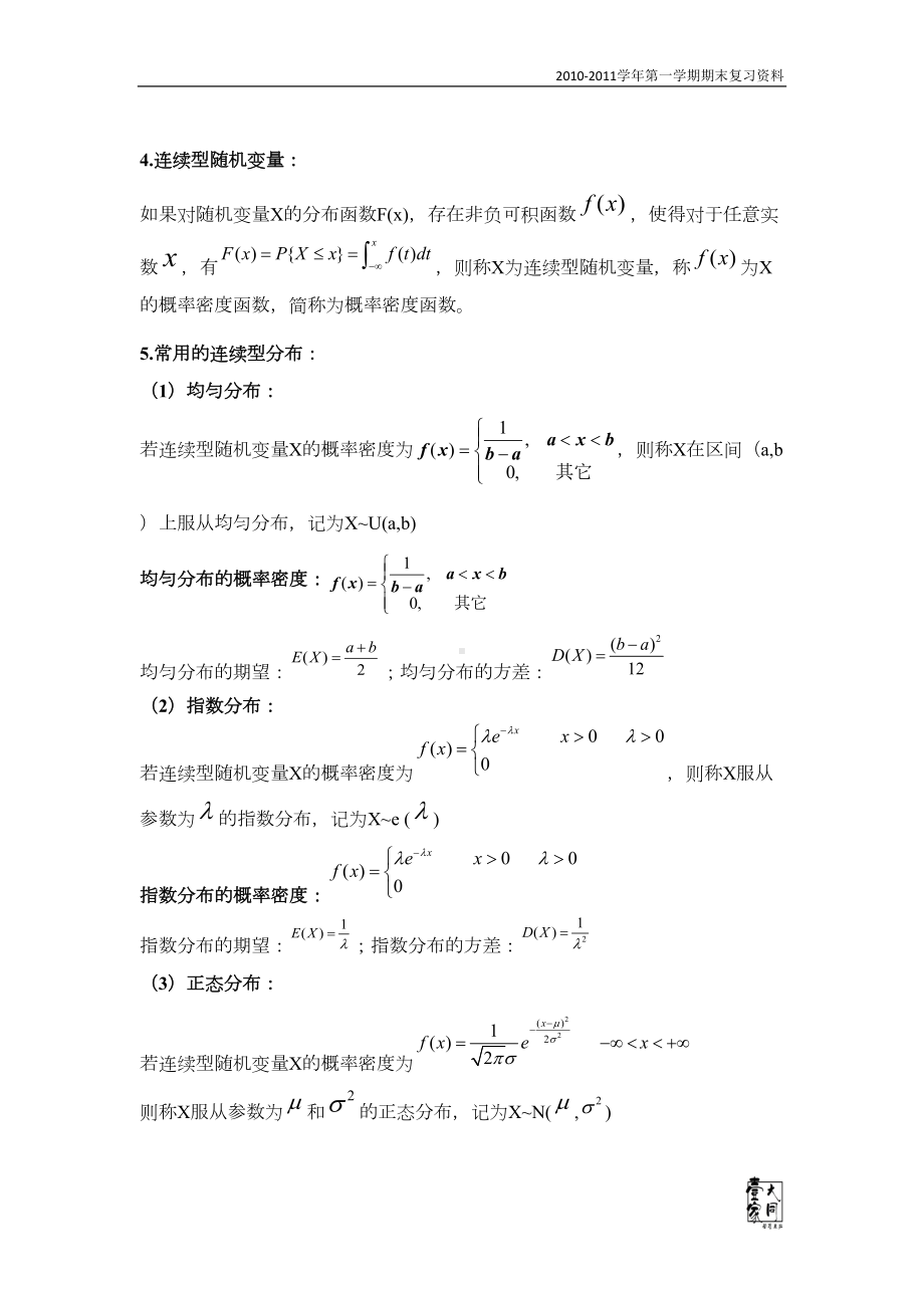 概率论与数理统计期末复习重要知识点及公式整理汇总(DOC 40页).doc_第2页