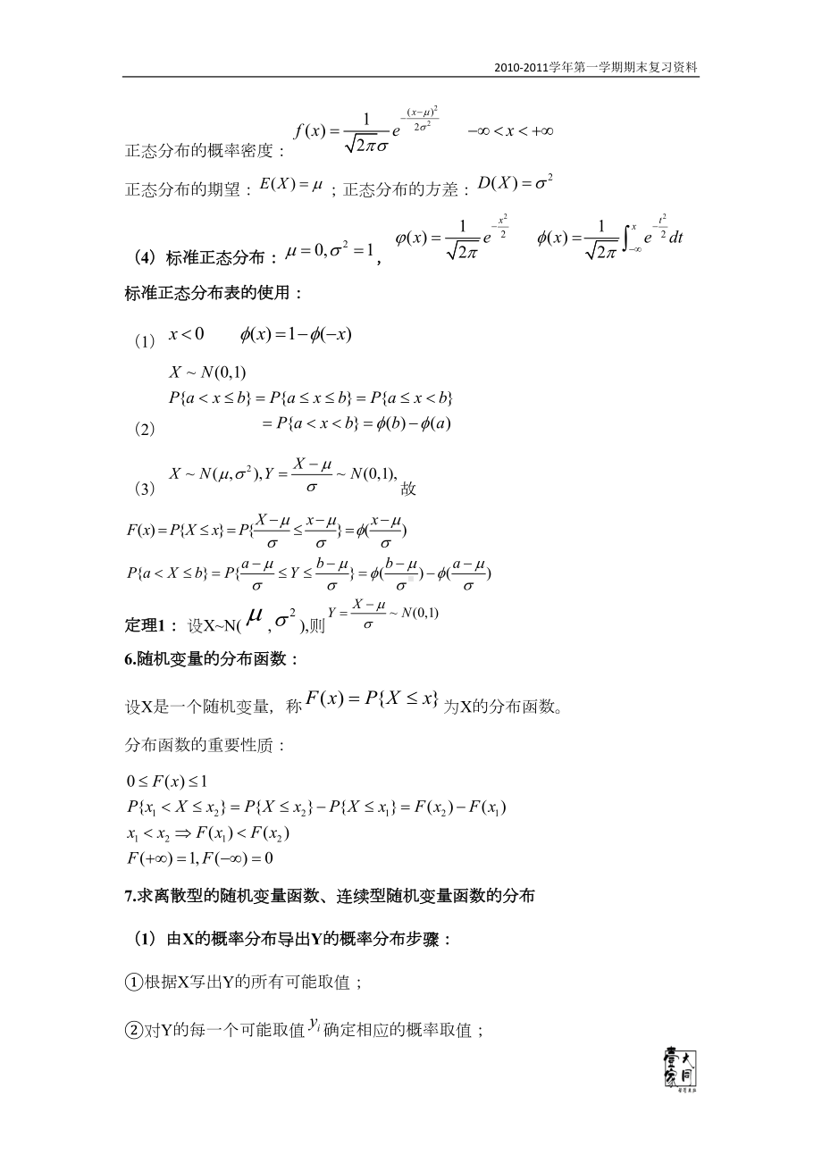 概率论与数理统计期末复习重要知识点及公式整理汇总(DOC 40页).doc_第3页