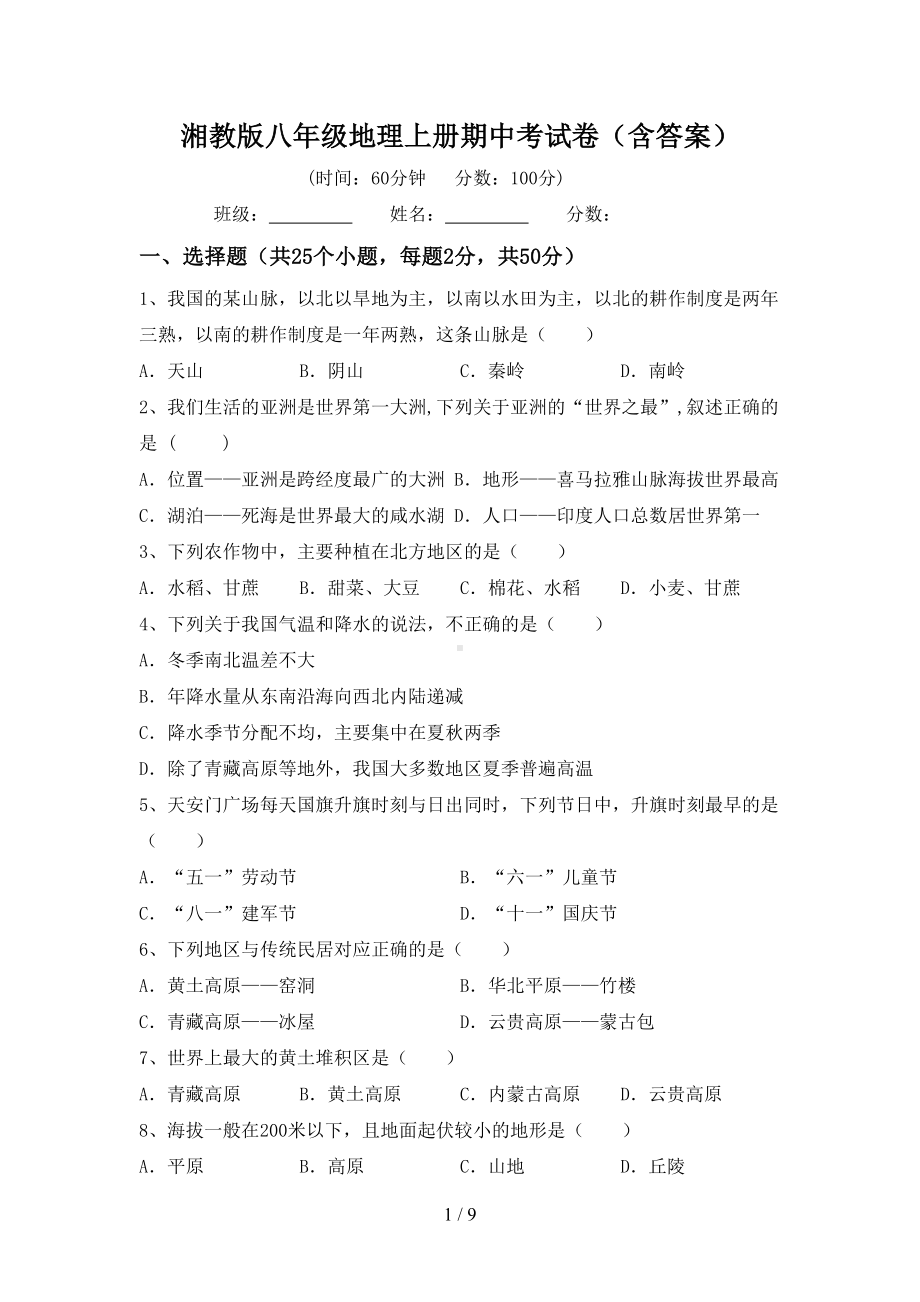 湘教版八年级地理上册期中考试卷(含答案)(DOC 9页).doc_第1页