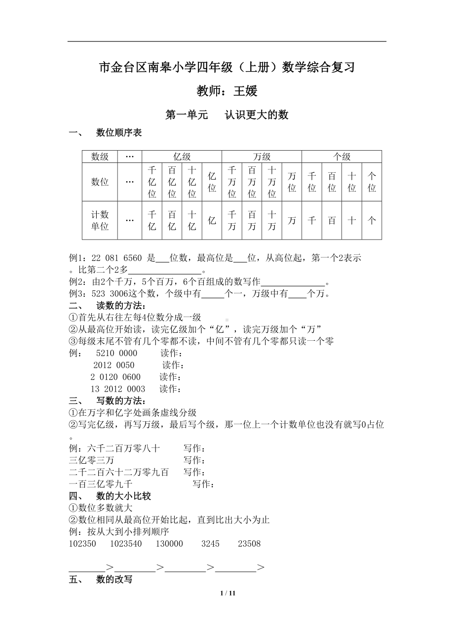 新北师大版四年级数学上册期末复习提纲知识点(DOC 19页).doc_第1页