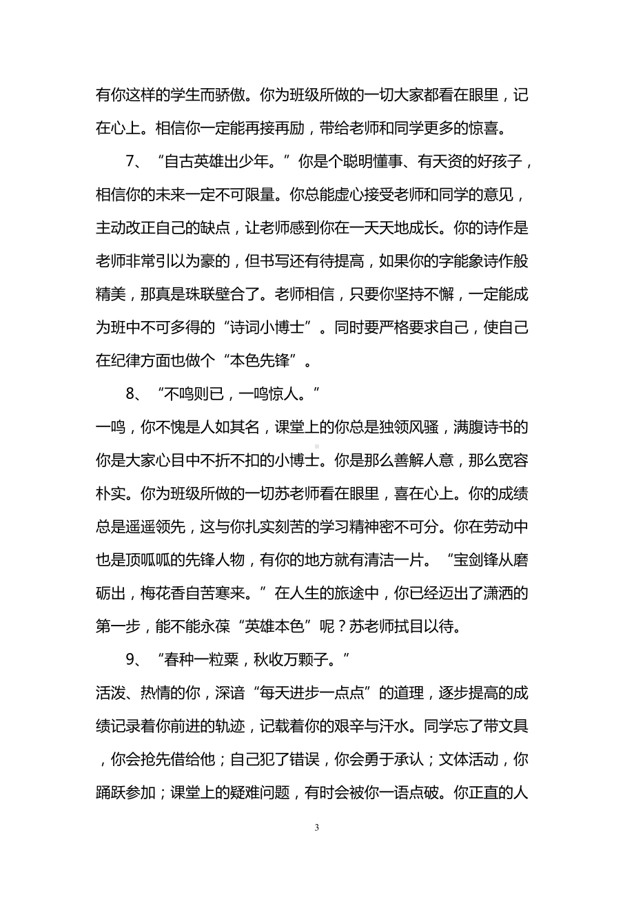 班主任评语：班主任古诗句评语(DOC 7页).doc_第3页