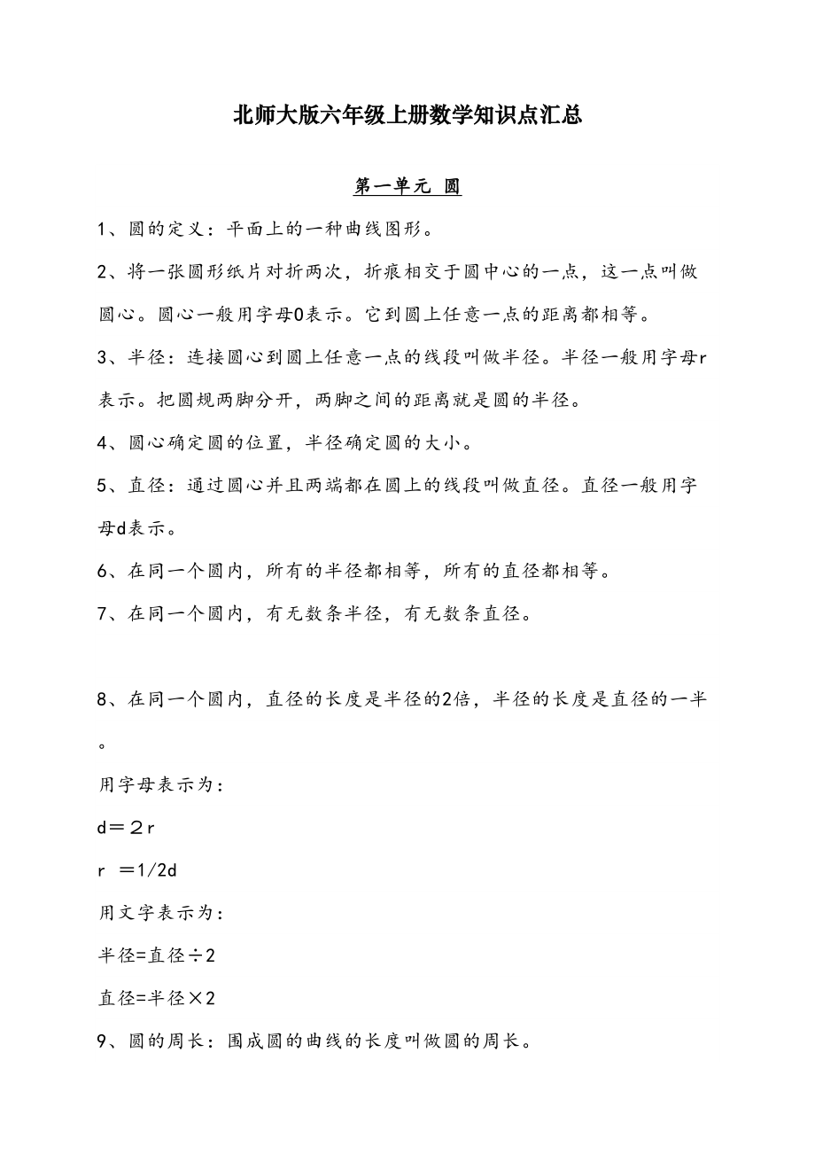 最新北师大版六年级上册数学知识汇总(DOC 27页).docx_第1页