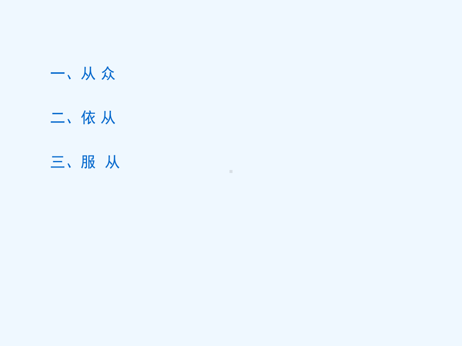 七从众、依从和服从课件.ppt_第2页