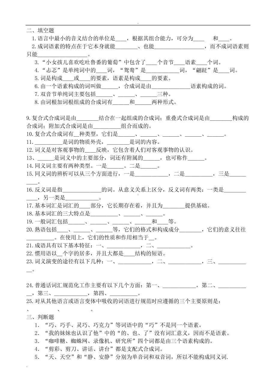 现代汉语词汇习题(DOC 17页).doc_第1页