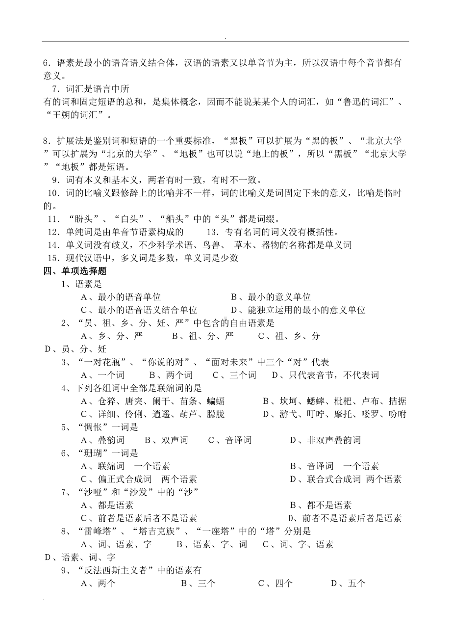 现代汉语词汇习题(DOC 17页).doc_第2页