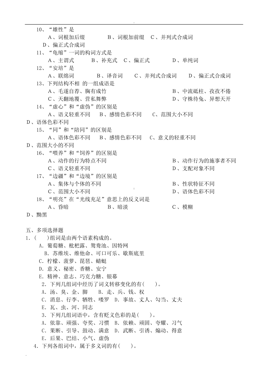 现代汉语词汇习题(DOC 17页).doc_第3页