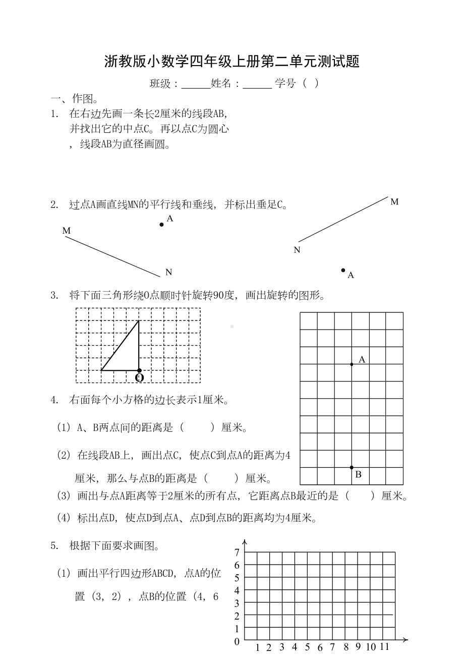 浙教版四年级上册数学第二单元测试卷(DOC 4页).doc_第1页