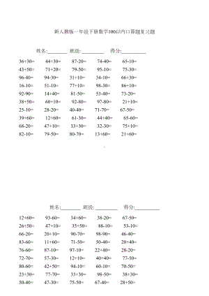 新人教版一年级下册数学100以内口算题复习题(DOC 4页).doc