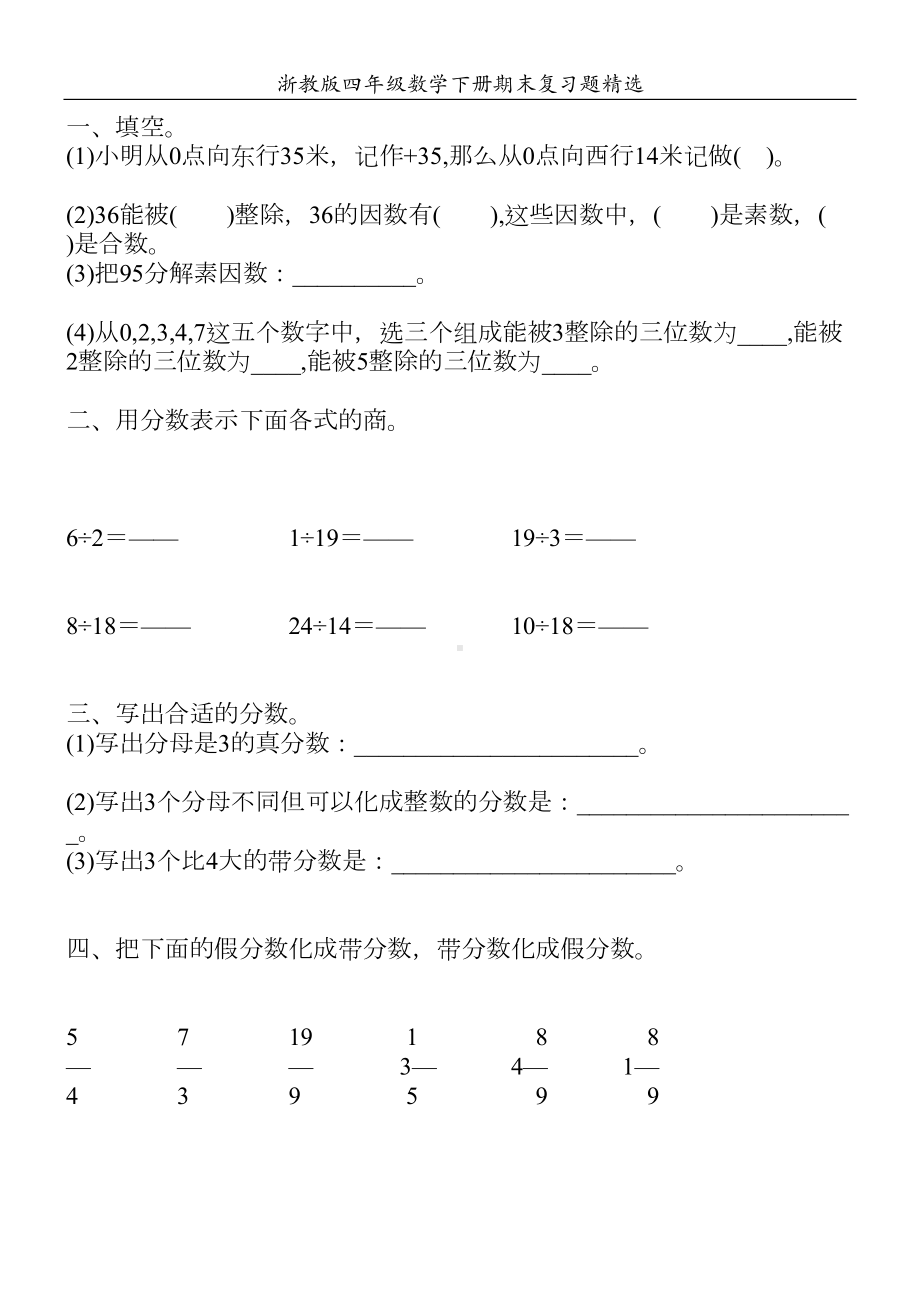 浙教版四年级数学下册期末复习题精选41(DOC 59页).doc_第1页