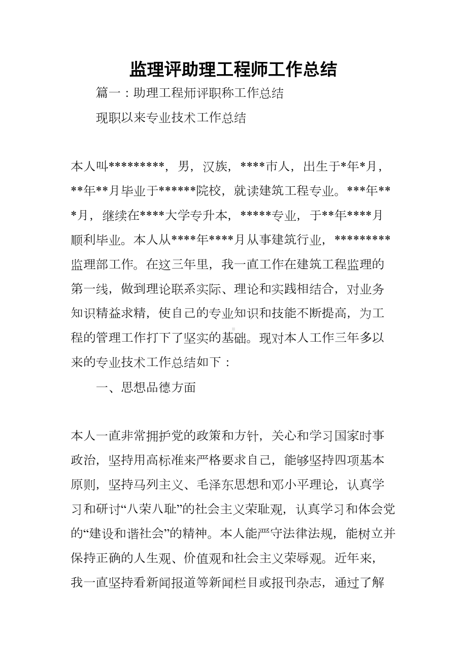 监理评助理工程师工作总结(DOC 42页).docx_第1页