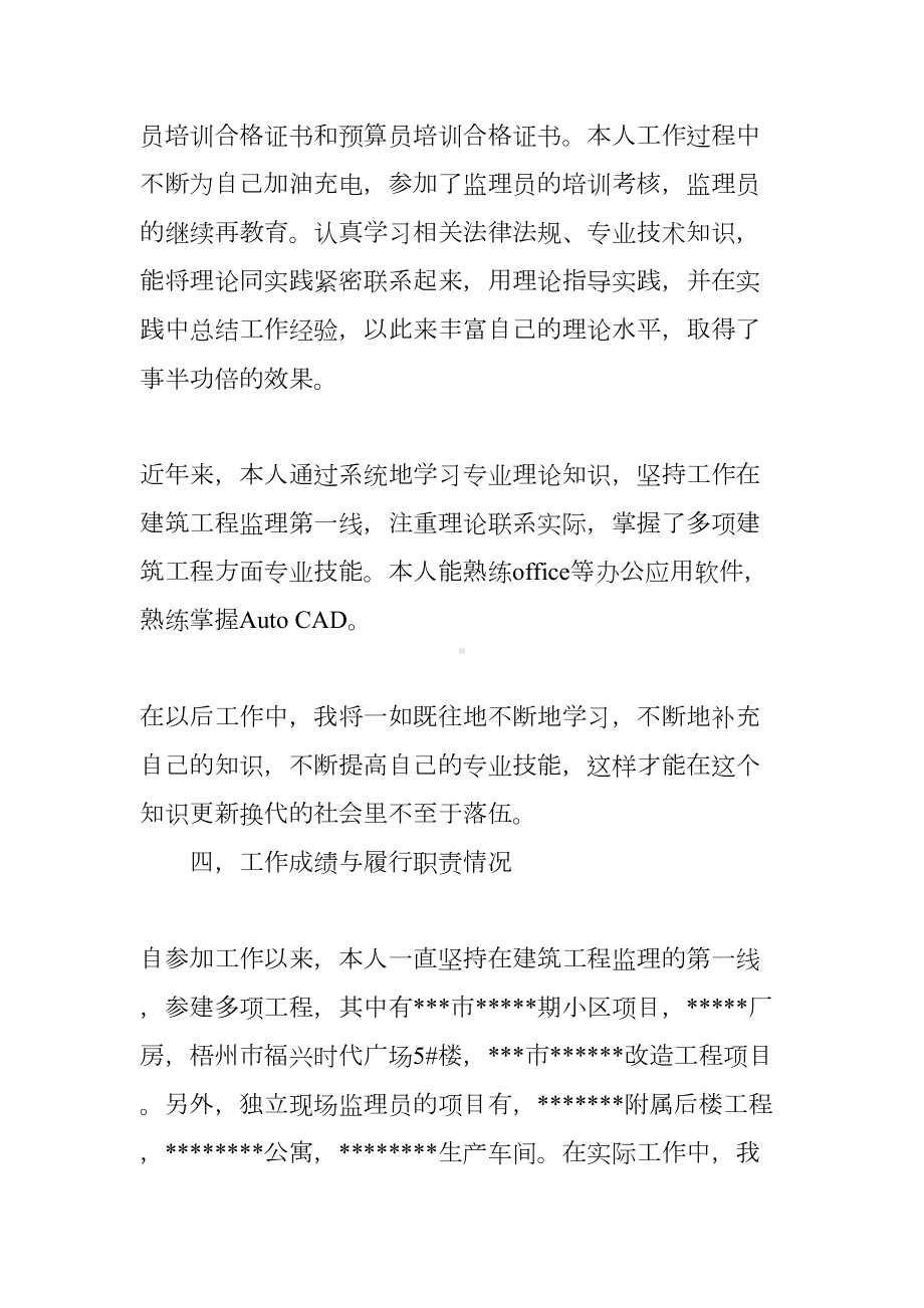 监理评助理工程师工作总结(DOC 42页).docx_第3页