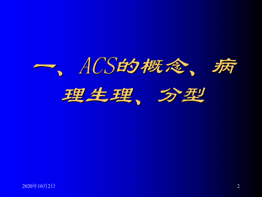 ACS诊断和治疗课件.ppt_第2页