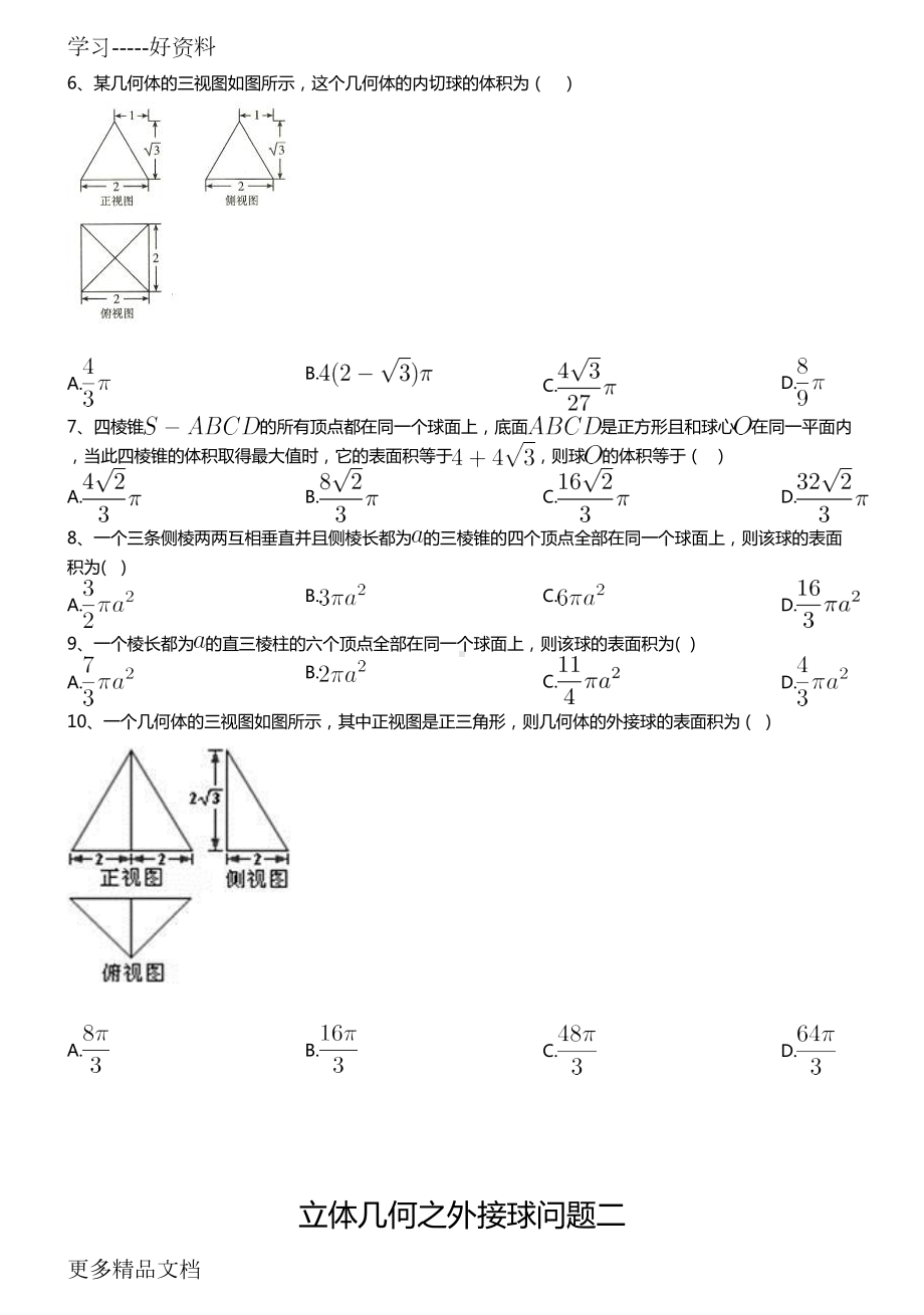 立体几何之外接球问题含答案汇编(DOC 17页).doc_第2页