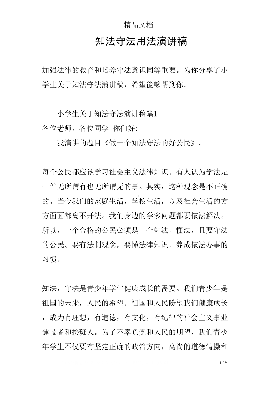 知法守法用法演讲稿(DOC 9页).docx_第1页