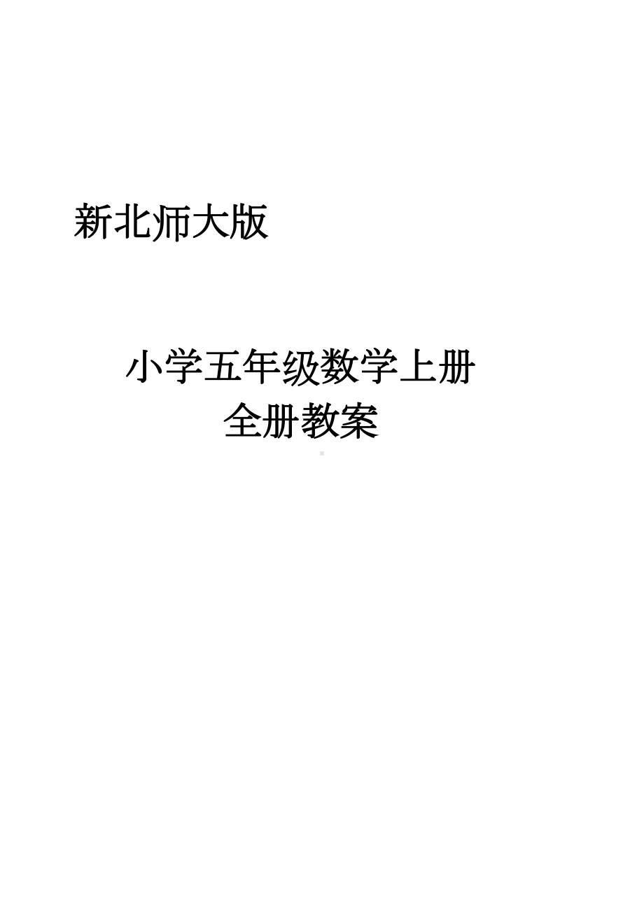 新北师大版小学五年级数学上册优全册教案(DOC 106页).docx_第1页