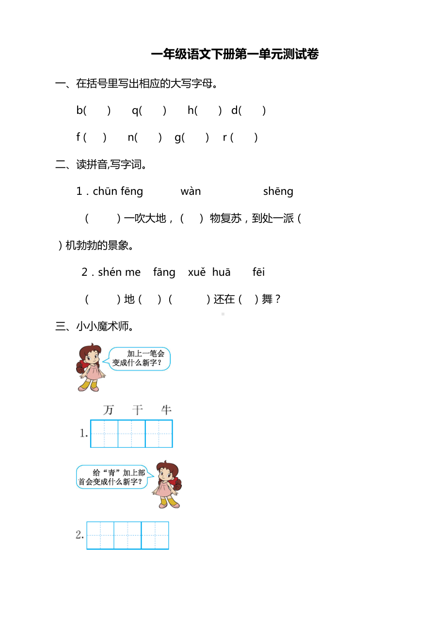 最新版部编版小学一年级语文下册第一单元测试卷及答案(DOC 6页).doc_第1页