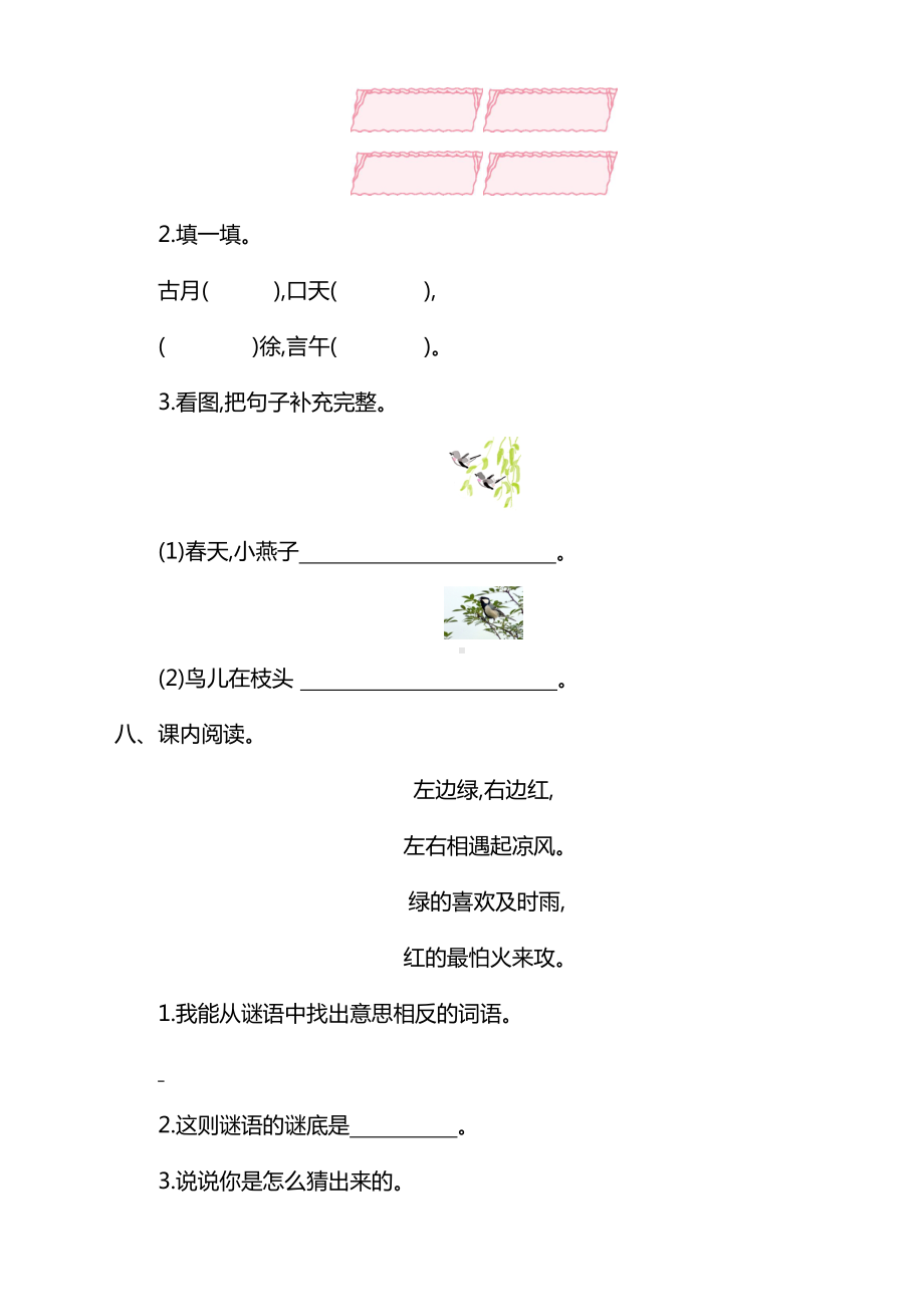 最新版部编版小学一年级语文下册第一单元测试卷及答案(DOC 6页).doc_第3页