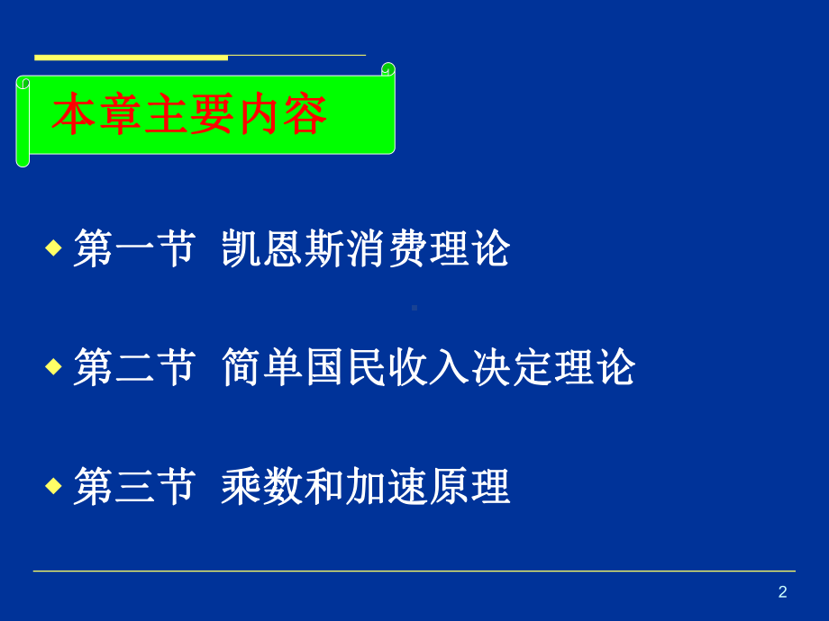 《西方经济学》尹伯成宏观经济学第十二章国民收入的课件.ppt_第2页