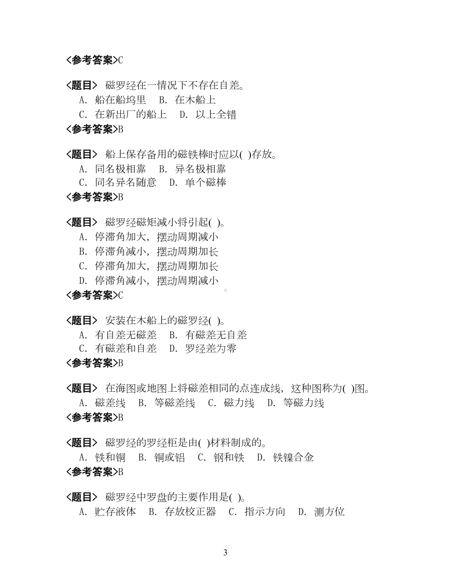 航海磁罗经习题(DOC 12页).doc_第3页