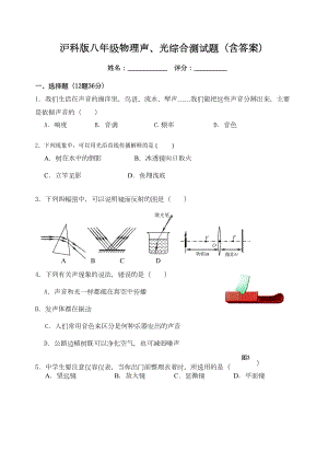 沪科版八年级物理声光综合测试题(含答案)(DOC 7页).doc