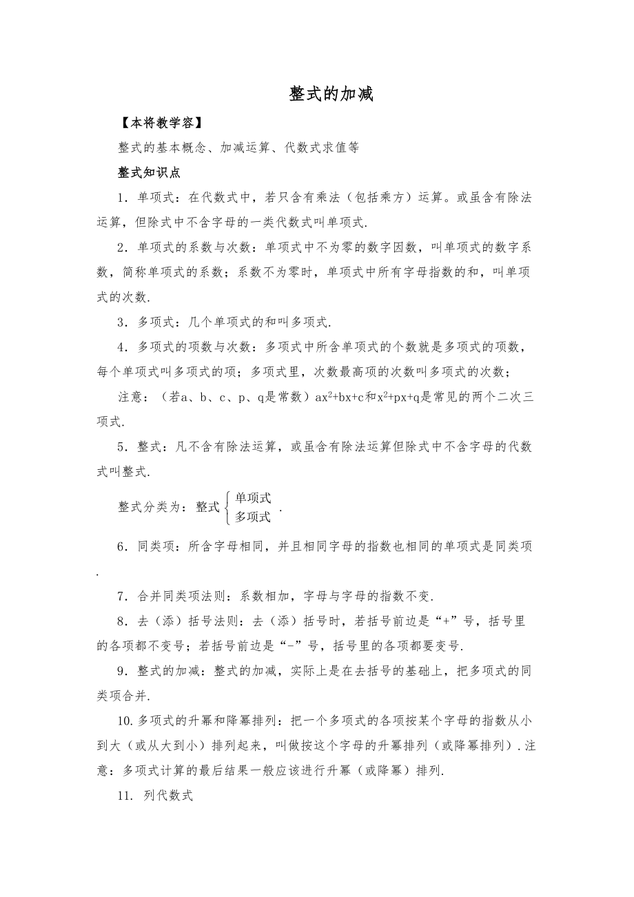 整式的加减知识点总结以与题型归纳(DOC 7页).doc_第1页