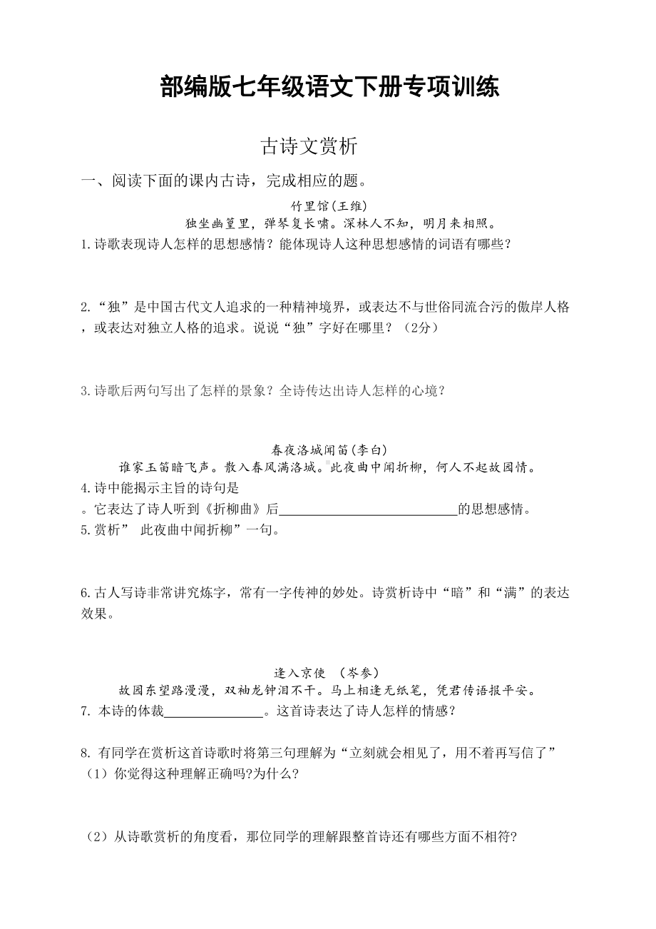 最新2020年度部编版七年级下册语文古诗文赏析试题训练(DOC 7页).docx_第1页