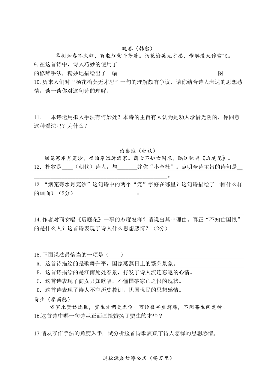 最新2020年度部编版七年级下册语文古诗文赏析试题训练(DOC 7页).docx_第2页