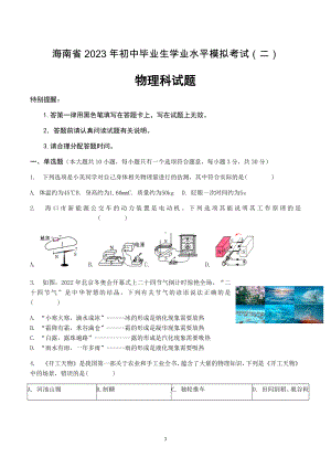 海南省2023年初中毕业生学业水平模拟考试（二）物理科试题.docx